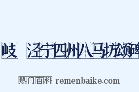 岐邠泾宁四州八马坊颂碑是什么意思的图片